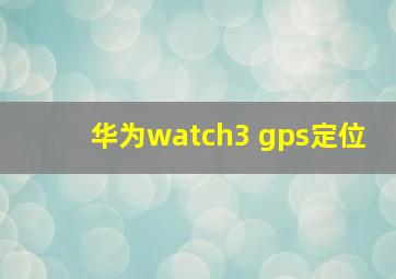 华为watch3 gps定位